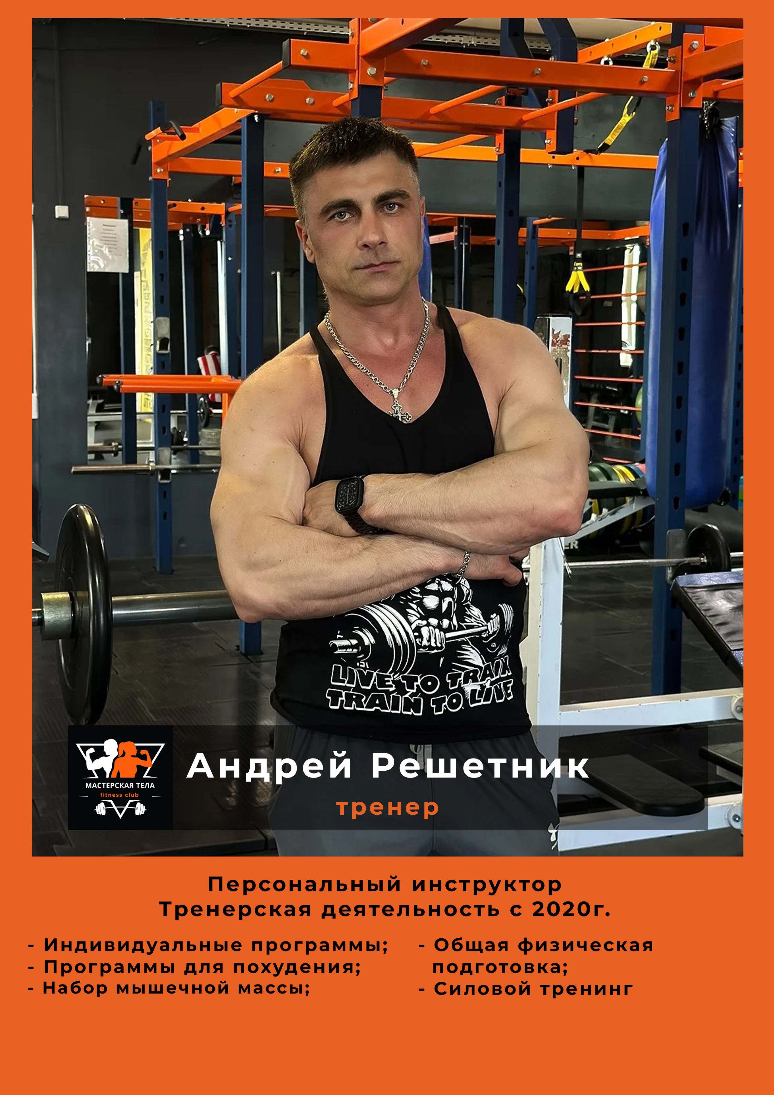 Андрей Решетник